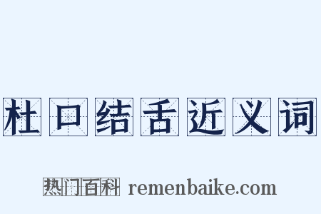 杜口结舌近义词是什么意思的图片